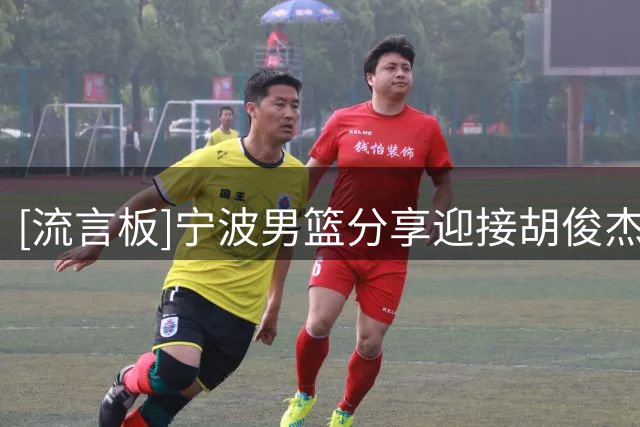 [流言板]宁波男篮分享迎接胡俊杰片段：室友将是李苑鑫